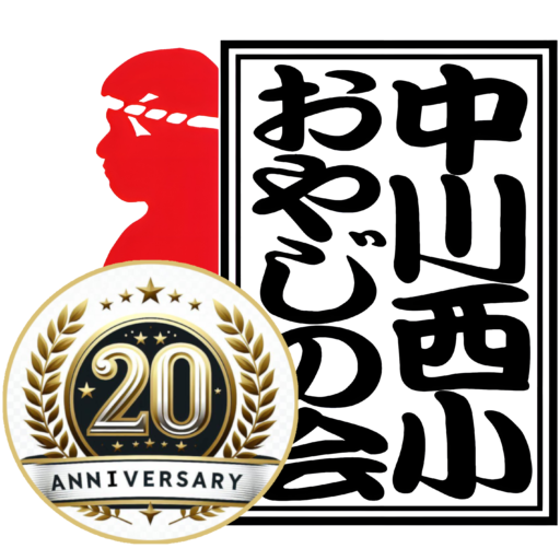 中川西小おやじの会
